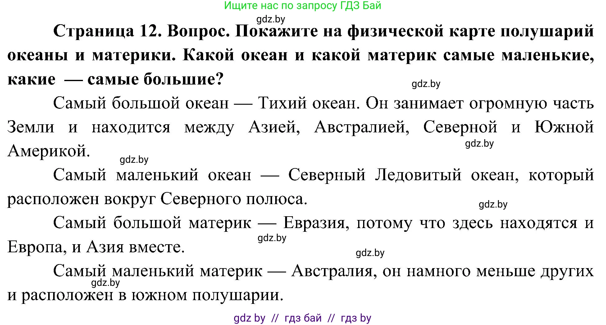 Человек и мир, 3 класс Учебник, авторы: Трафимова Галина Владимировна, Трафимов Сергей Анатольевич, издательство Академия образования, Минск, 2025, голубого цвета, страница 12, Решение