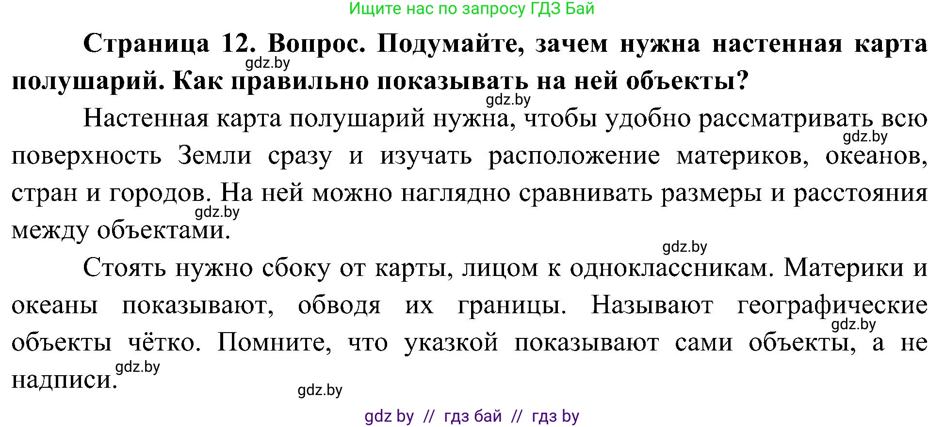 Человек и мир, 3 класс Учебник, авторы: Трафимова Галина Владимировна, Трафимов Сергей Анатольевич, издательство Академия образования, Минск, 2025, голубого цвета, страница 12, Решение