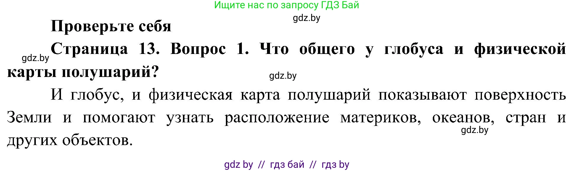 Человек и мир, 3 класс Учебник, авторы: Трафимова Галина Владимировна, Трафимов Сергей Анатольевич, издательство Академия образования, Минск, 2025, голубого цвета, страница 13, номер 1, Решение