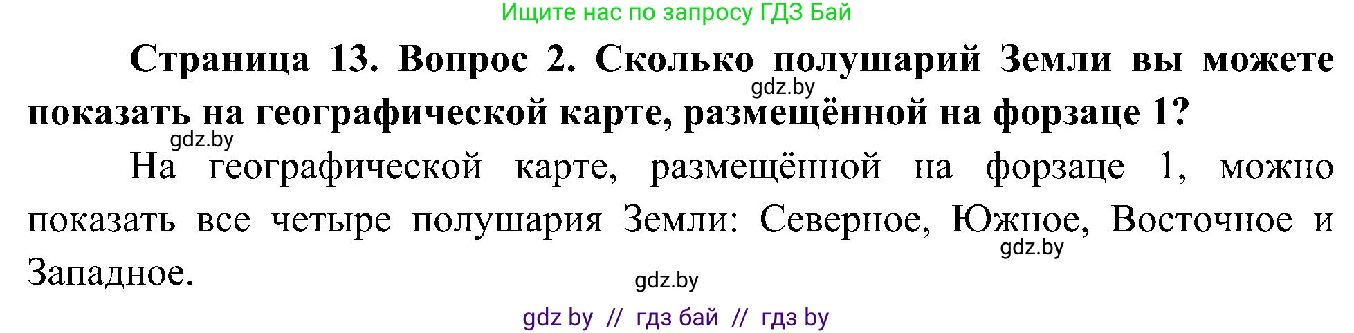 Человек и мир, 3 класс Учебник, авторы: Трафимова Галина Владимировна, Трафимов Сергей Анатольевич, издательство Академия образования, Минск, 2025, голубого цвета, страница 13, номер 2, Решение