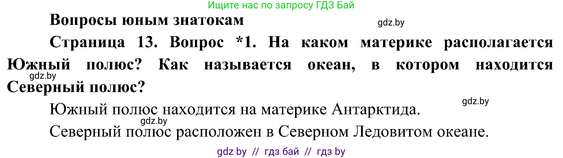 Человек и мир, 3 класс Учебник, авторы: Трафимова Галина Владимировна, Трафимов Сергей Анатольевич, издательство Академия образования, Минск, 2025, голубого цвета, страница 13, номер 1, Решение