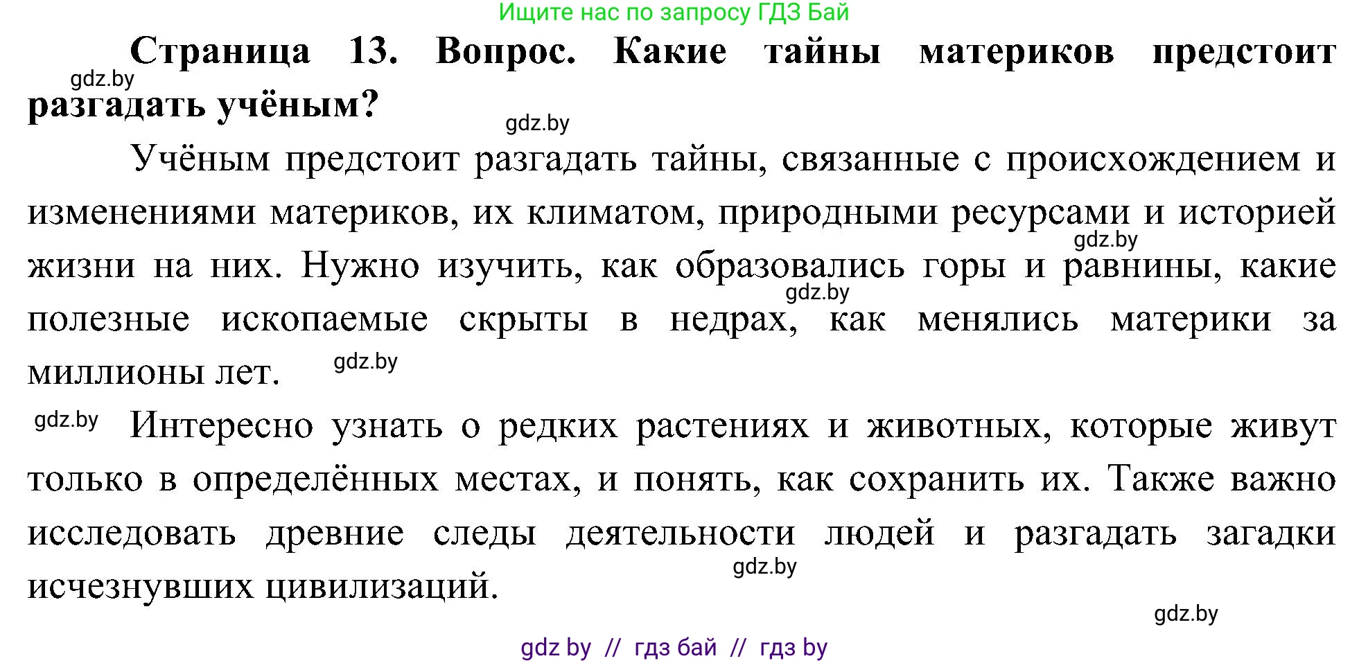 Человек и мир, 3 класс Учебник, авторы: Трафимова Галина Владимировна, Трафимов Сергей Анатольевич, издательство Академия образования, Минск, 2025, голубого цвета, страница 13, Решение