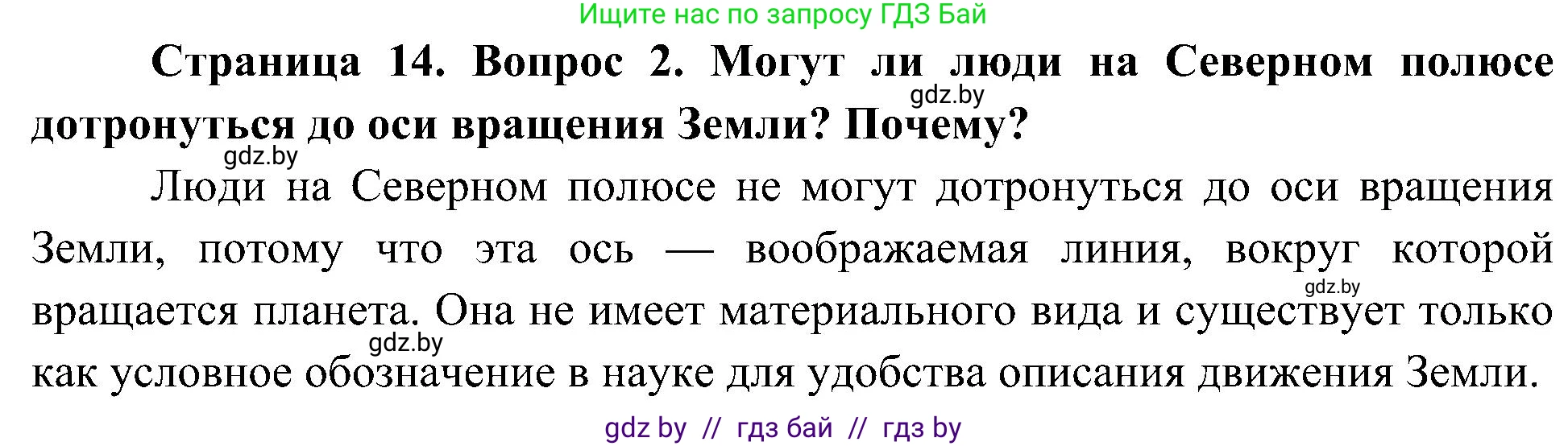 Человек и мир, 3 класс Учебник, авторы: Трафимова Галина Владимировна, Трафимов Сергей Анатольевич, издательство Академия образования, Минск, 2025, голубого цвета, страница 14, номер 2, Решение