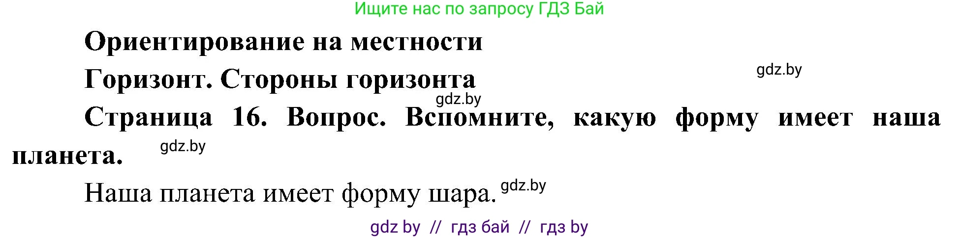 Человек и мир, 3 класс Учебник, авторы: Трафимова Галина Владимировна, Трафимов Сергей Анатольевич, издательство Академия образования, Минск, 2025, голубого цвета, страница 16, Решение