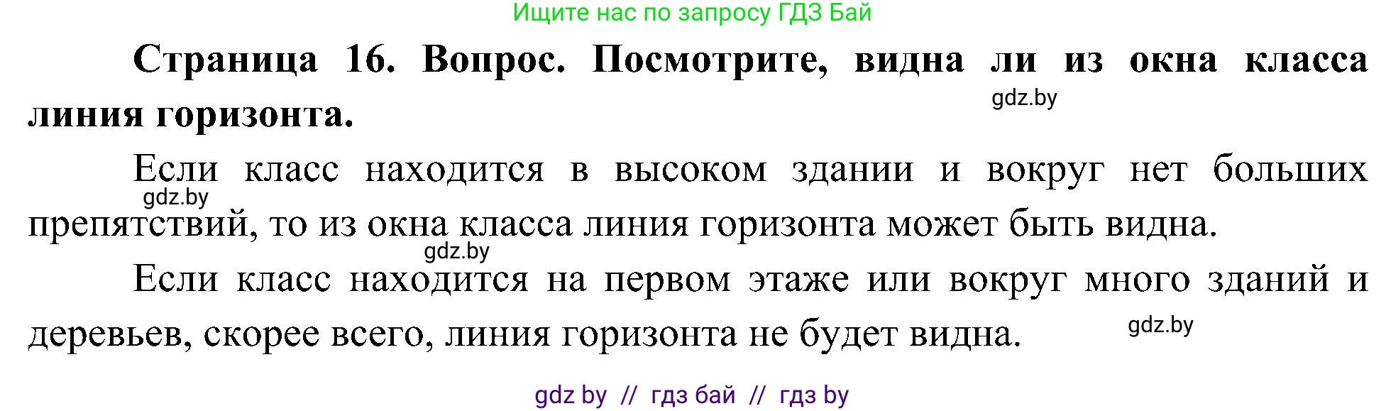 Человек и мир, 3 класс Учебник, авторы: Трафимова Галина Владимировна, Трафимов Сергей Анатольевич, издательство Академия образования, Минск, 2025, голубого цвета, страница 16, Решение
