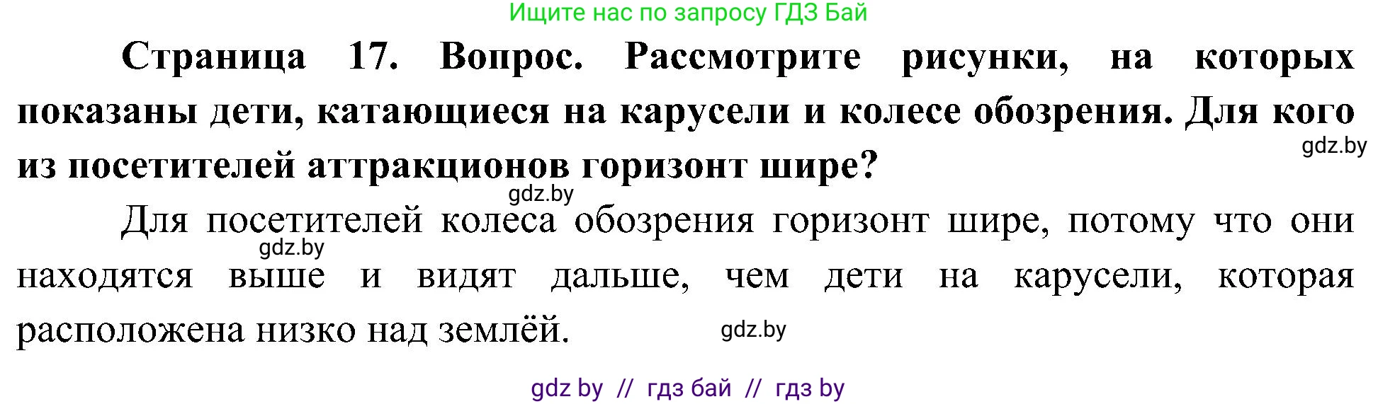 Человек и мир, 3 класс Учебник, авторы: Трафимова Галина Владимировна, Трафимов Сергей Анатольевич, издательство Академия образования, Минск, 2025, голубого цвета, страница 17, Решение