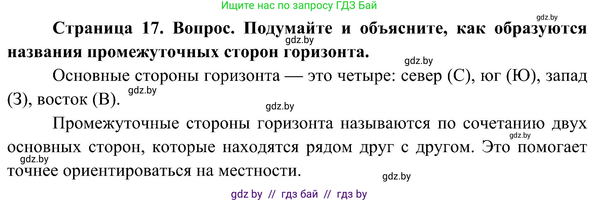 Человек и мир, 3 класс Учебник, авторы: Трафимова Галина Владимировна, Трафимов Сергей Анатольевич, издательство Академия образования, Минск, 2025, голубого цвета, страница 17, Решение