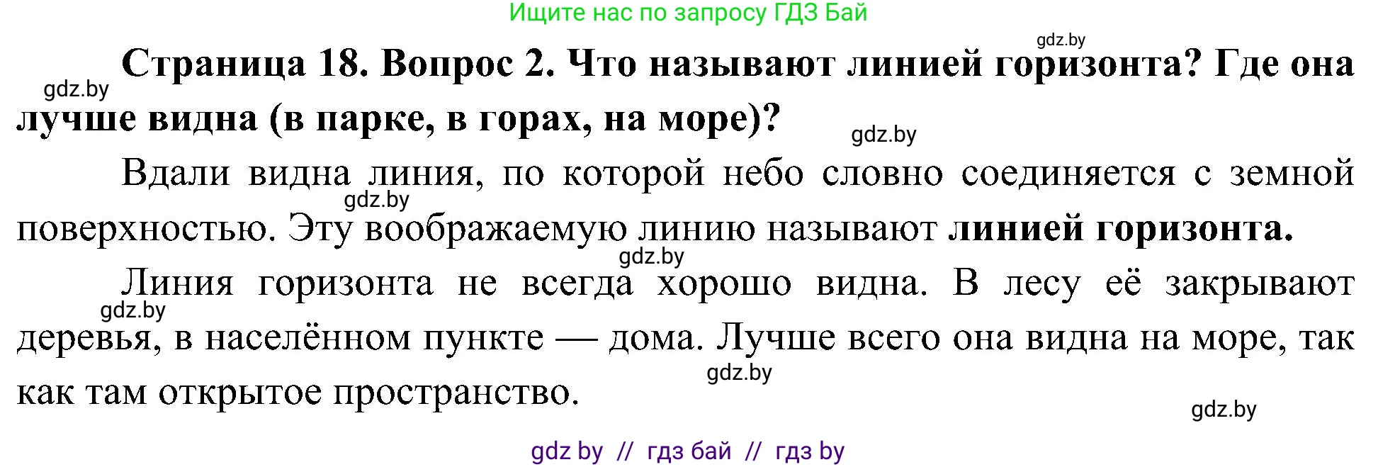 Человек и мир, 3 класс Учебник, авторы: Трафимова Галина Владимировна, Трафимов Сергей Анатольевич, издательство Академия образования, Минск, 2025, голубого цвета, страница 18, номер 2, Решение