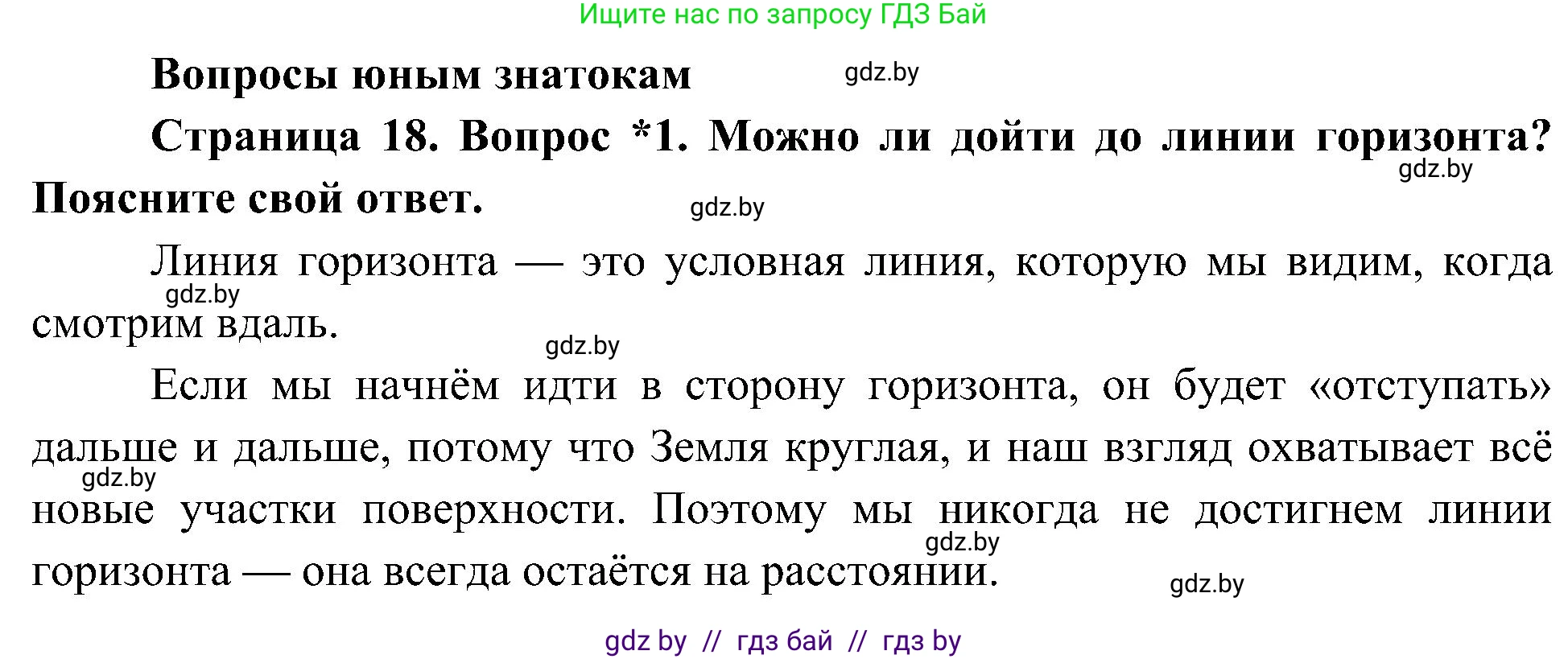 Человек и мир, 3 класс Учебник, авторы: Трафимова Галина Владимировна, Трафимов Сергей Анатольевич, издательство Академия образования, Минск, 2025, голубого цвета, страница 18, номер 1, Решение