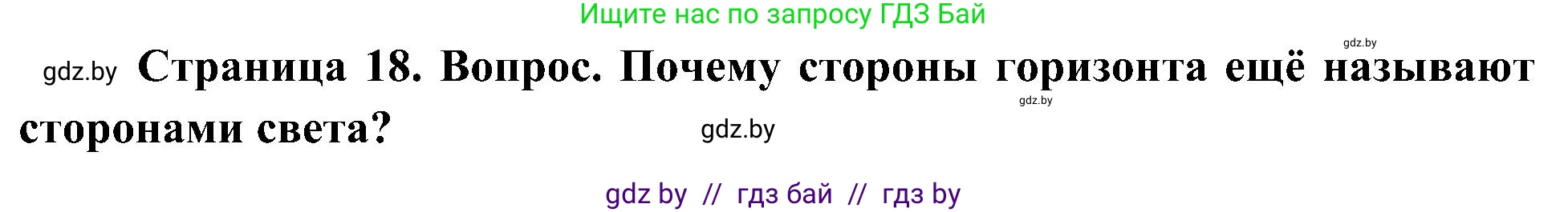 Человек и мир, 3 класс Учебник, авторы: Трафимова Галина Владимировна, Трафимов Сергей Анатольевич, издательство Академия образования, Минск, 2025, голубого цвета, страница 18, Решение