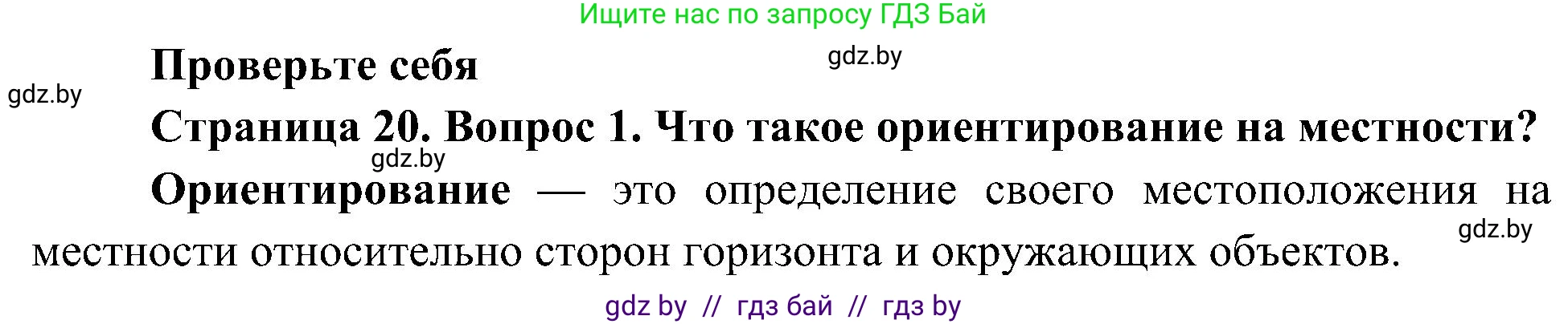 Человек и мир, 3 класс Учебник, авторы: Трафимова Галина Владимировна, Трафимов Сергей Анатольевич, издательство Академия образования, Минск, 2025, голубого цвета, страница 20, номер 1, Решение