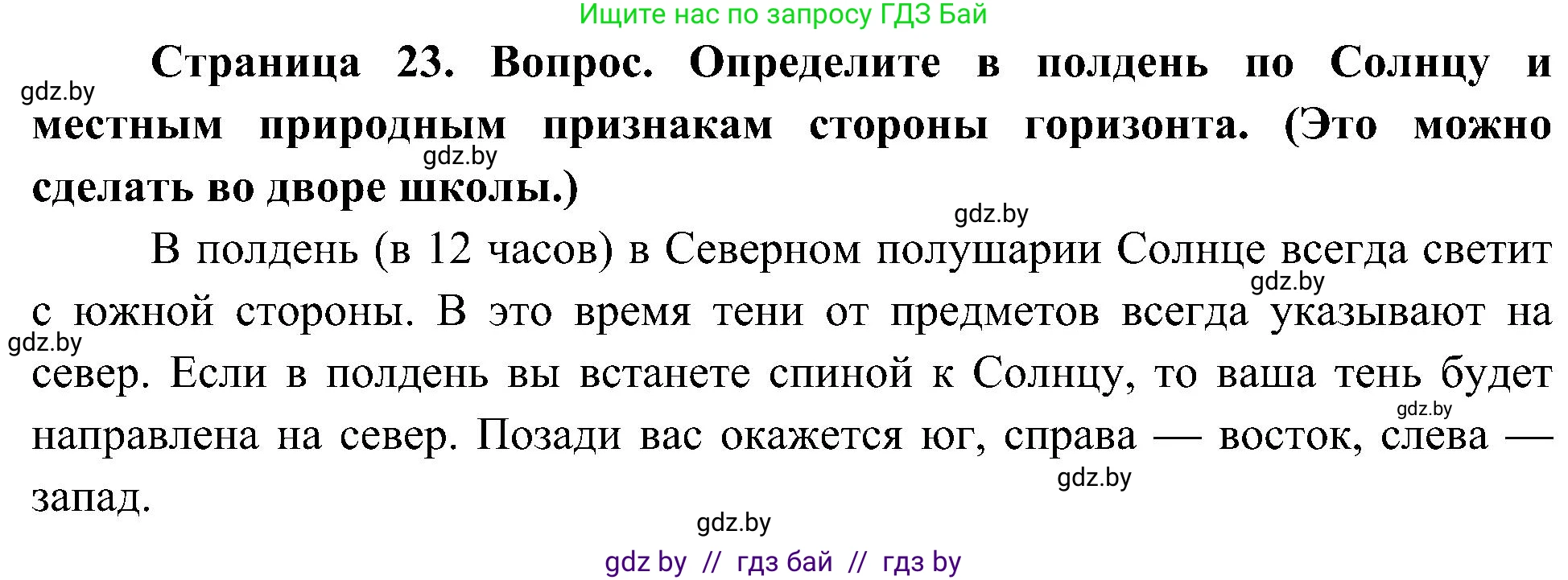 Человек и мир, 3 класс Учебник, авторы: Трафимова Галина Владимировна, Трафимов Сергей Анатольевич, издательство Академия образования, Минск, 2025, голубого цвета, страница 23, Решение