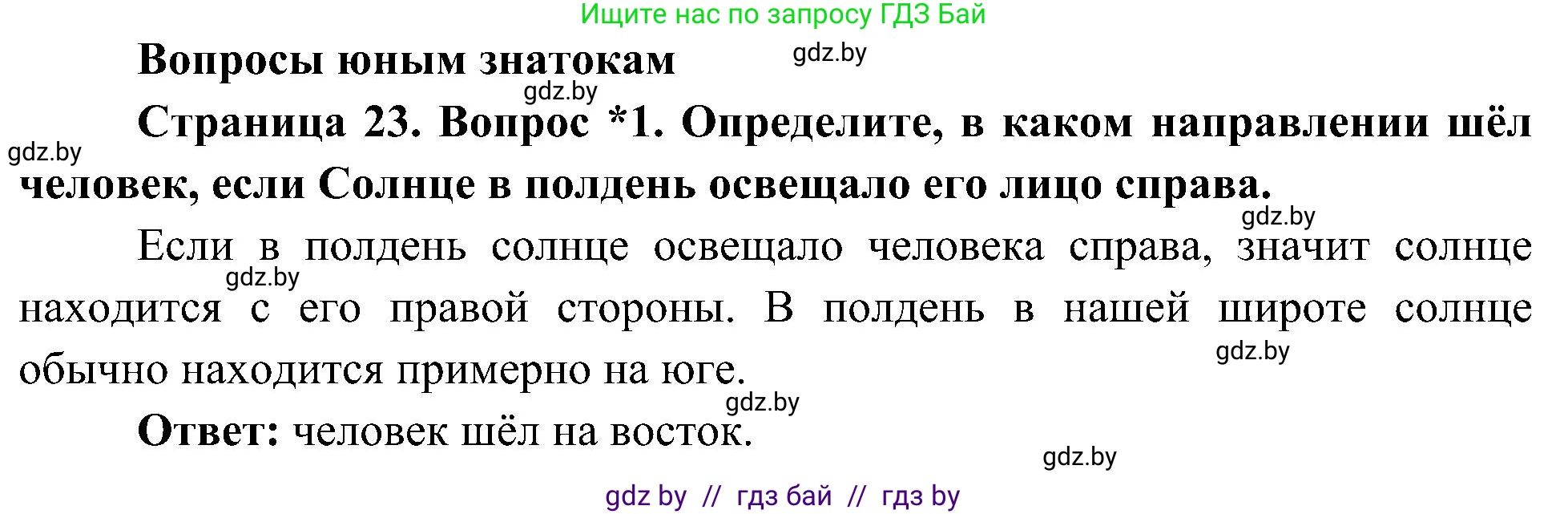 Человек и мир, 3 класс Учебник, авторы: Трафимова Галина Владимировна, Трафимов Сергей Анатольевич, издательство Академия образования, Минск, 2025, голубого цвета, страница 23, номер 1, Решение