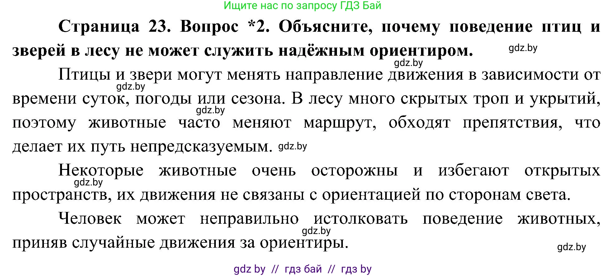 Человек и мир, 3 класс Учебник, авторы: Трафимова Галина Владимировна, Трафимов Сергей Анатольевич, издательство Академия образования, Минск, 2025, голубого цвета, страница 23, номер 2, Решение