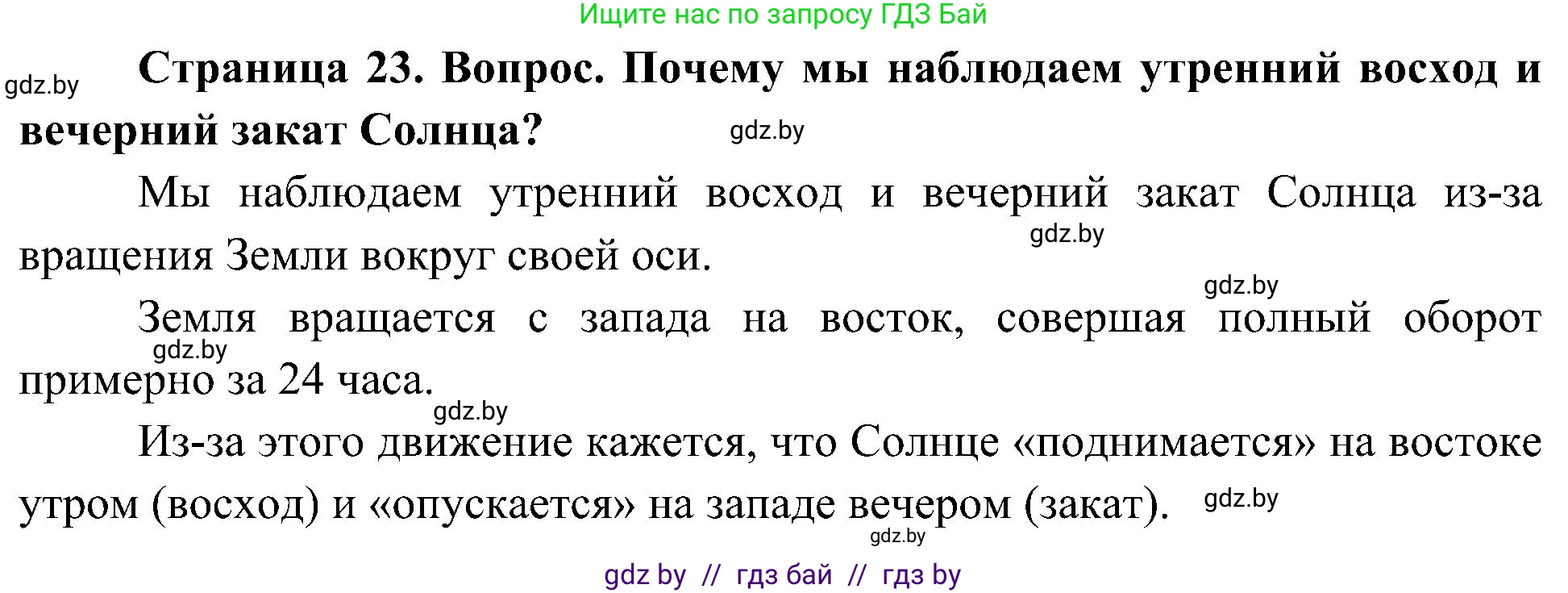 Человек и мир, 3 класс Учебник, авторы: Трафимова Галина Владимировна, Трафимов Сергей Анатольевич, издательство Академия образования, Минск, 2025, голубого цвета, страница 23, Решение