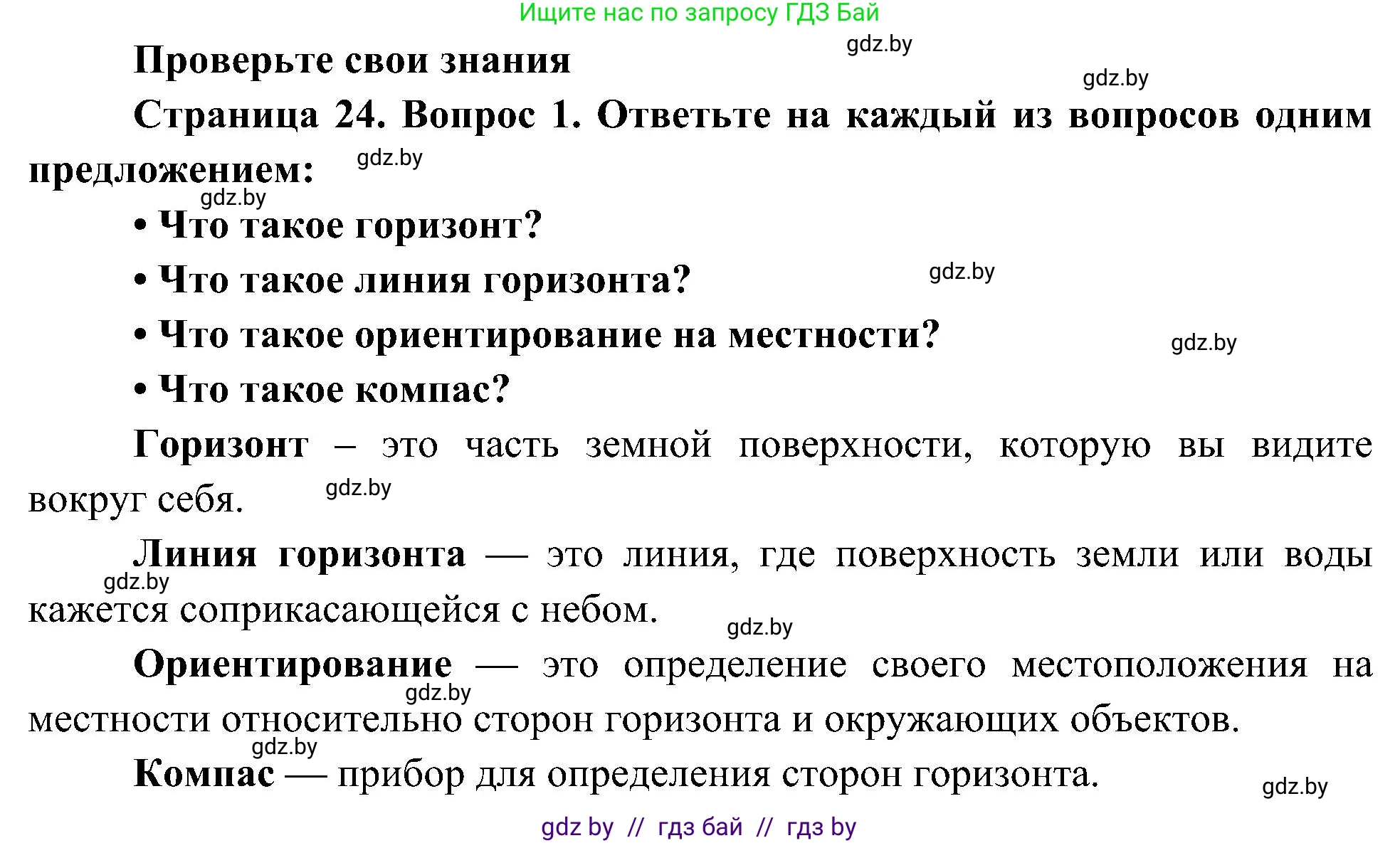 Человек и мир, 3 класс Учебник, авторы: Трафимова Галина Владимировна, Трафимов Сергей Анатольевич, издательство Академия образования, Минск, 2025, голубого цвета, страница 24, номер 1, Решение