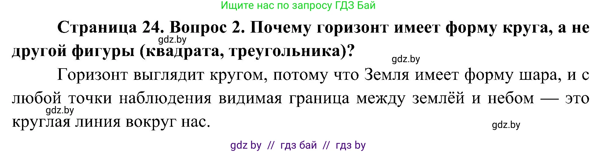 Человек и мир, 3 класс Учебник, авторы: Трафимова Галина Владимировна, Трафимов Сергей Анатольевич, издательство Академия образования, Минск, 2025, голубого цвета, страница 24, номер 2, Решение