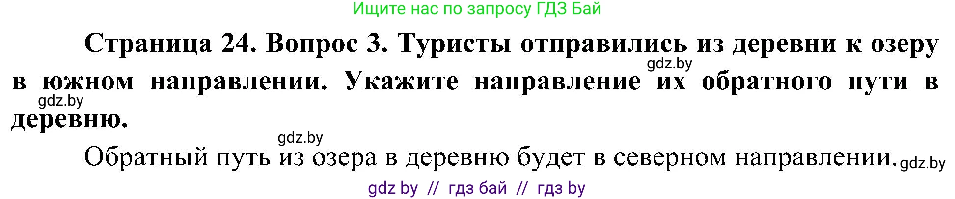 Человек и мир, 3 класс Учебник, авторы: Трафимова Галина Владимировна, Трафимов Сергей Анатольевич, издательство Академия образования, Минск, 2025, голубого цвета, страница 24, номер 3, Решение