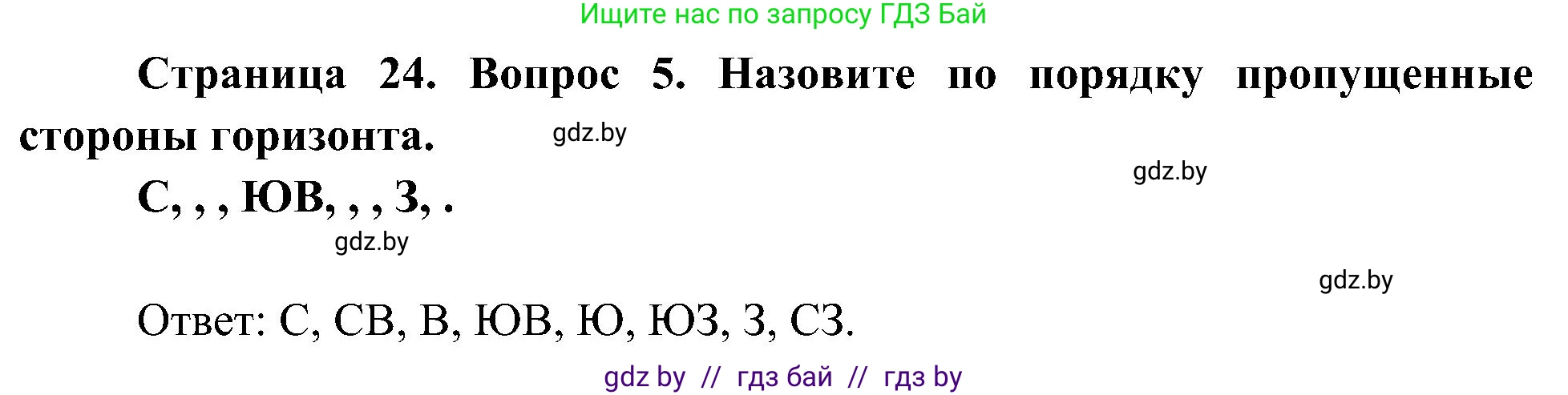 Человек и мир, 3 класс Учебник, авторы: Трафимова Галина Владимировна, Трафимов Сергей Анатольевич, издательство Академия образования, Минск, 2025, голубого цвета, страница 24, номер 5, Решение