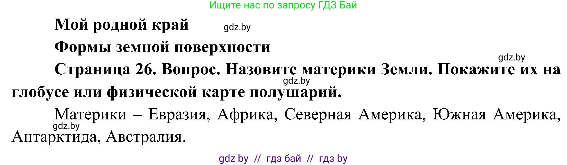 Человек и мир, 3 класс Учебник, авторы: Трафимова Галина Владимировна, Трафимов Сергей Анатольевич, издательство Академия образования, Минск, 2025, голубого цвета, страница 26, Решение