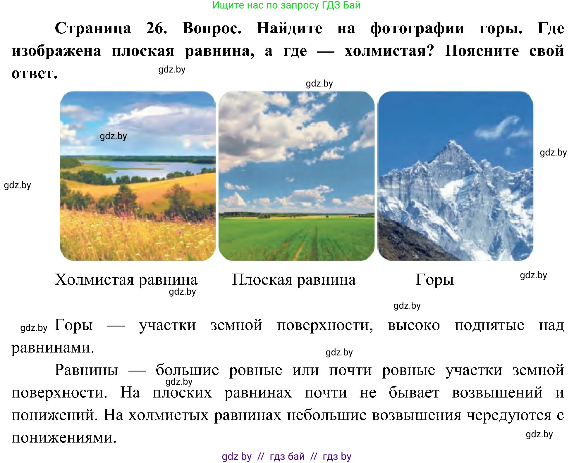 Человек и мир, 3 класс Учебник, авторы: Трафимова Галина Владимировна, Трафимов Сергей Анатольевич, издательство Академия образования, Минск, 2025, голубого цвета, страница 26, Решение