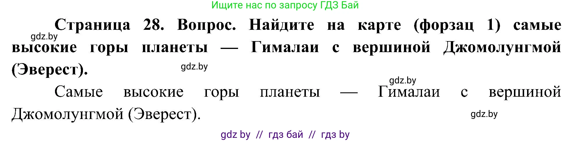 Человек и мир, 3 класс Учебник, авторы: Трафимова Галина Владимировна, Трафимов Сергей Анатольевич, издательство Академия образования, Минск, 2025, голубого цвета, страница 28, Решение