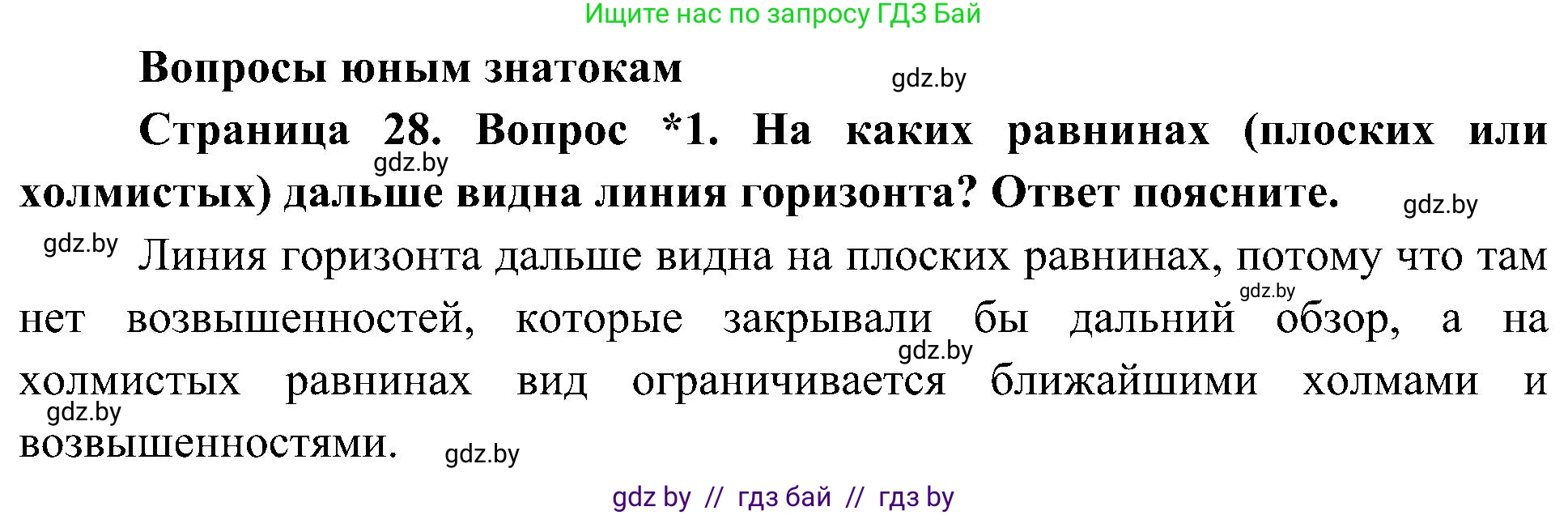 Человек и мир, 3 класс Учебник, авторы: Трафимова Галина Владимировна, Трафимов Сергей Анатольевич, издательство Академия образования, Минск, 2025, голубого цвета, страница 28, номер 1, Решение