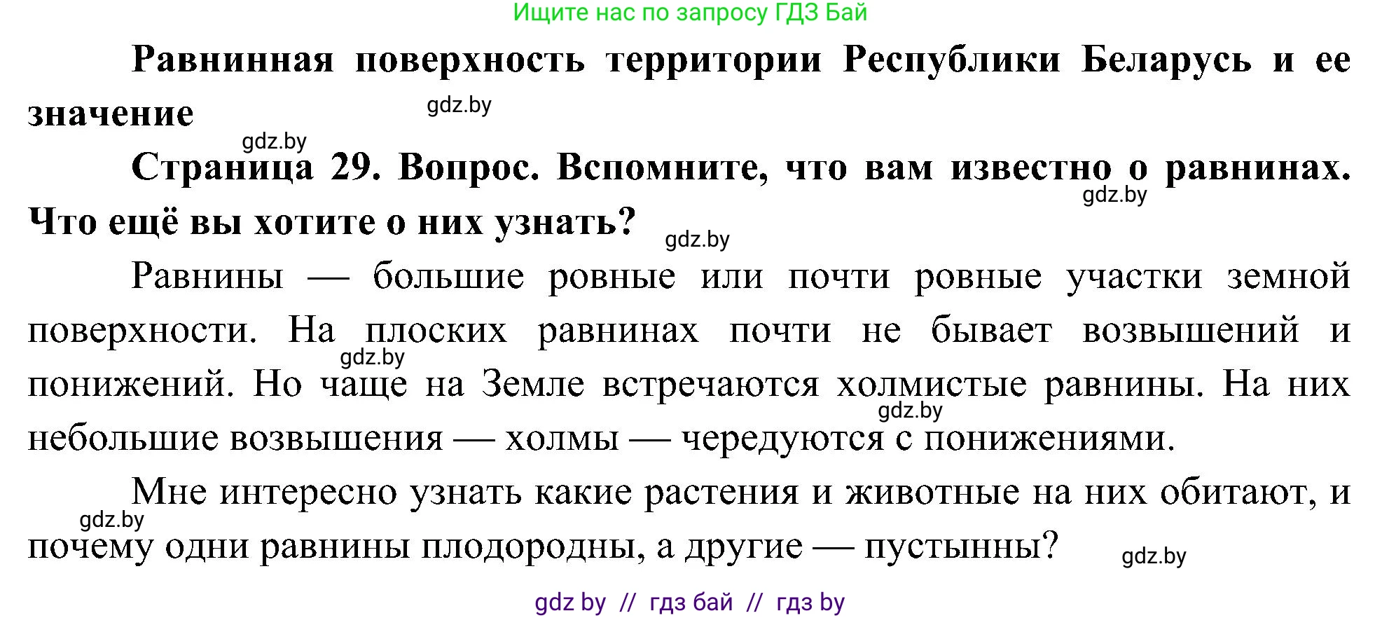 Человек и мир, 3 класс Учебник, авторы: Трафимова Галина Владимировна, Трафимов Сергей Анатольевич, издательство Академия образования, Минск, 2025, голубого цвета, страница 29, Решение