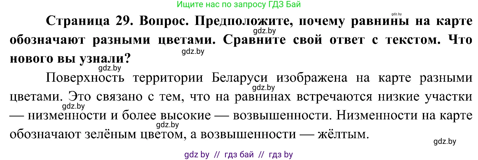 Человек и мир, 3 класс Учебник, авторы: Трафимова Галина Владимировна, Трафимов Сергей Анатольевич, издательство Академия образования, Минск, 2025, голубого цвета, страница 29, Решение