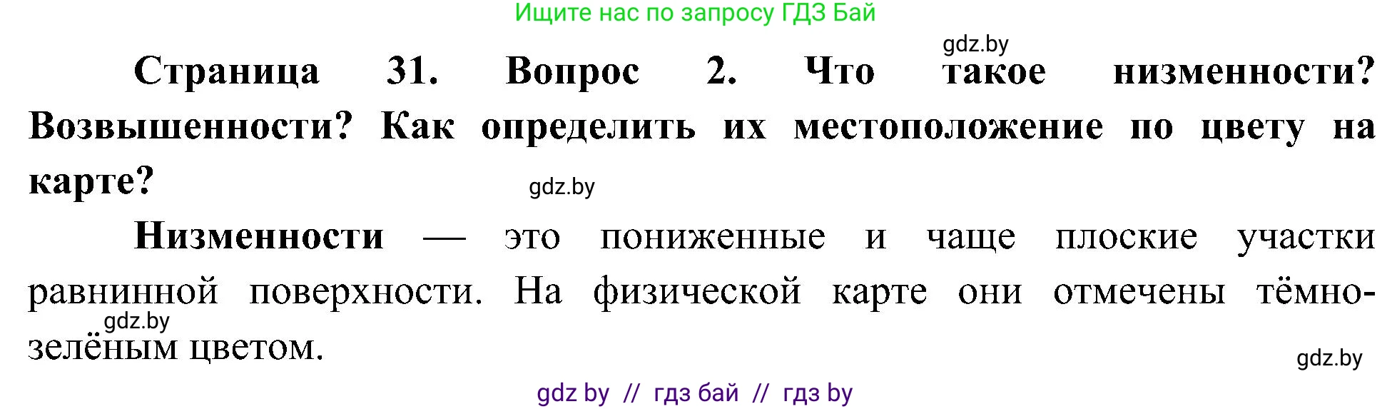 Человек и мир, 3 класс Учебник, авторы: Трафимова Галина Владимировна, Трафимов Сергей Анатольевич, издательство Академия образования, Минск, 2025, голубого цвета, страница 31, номер 2, Решение