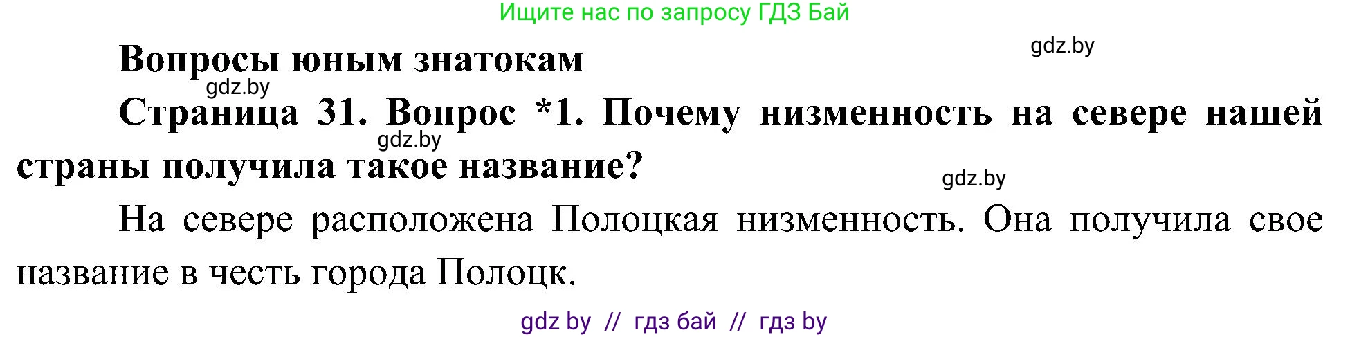 Человек и мир, 3 класс Учебник, авторы: Трафимова Галина Владимировна, Трафимов Сергей Анатольевич, издательство Академия образования, Минск, 2025, голубого цвета, страница 31, номер 1, Решение