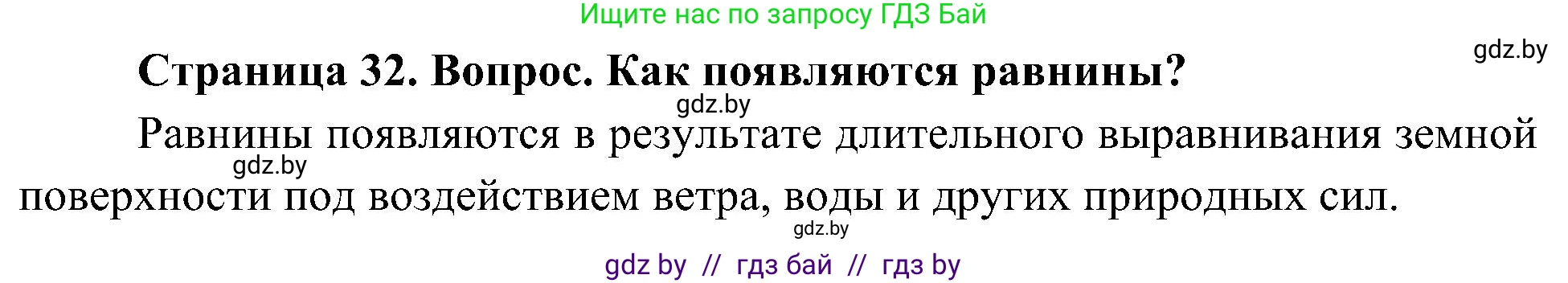 Человек и мир, 3 класс Учебник, авторы: Трафимова Галина Владимировна, Трафимов Сергей Анатольевич, издательство Академия образования, Минск, 2025, голубого цвета, страница 32, Решение