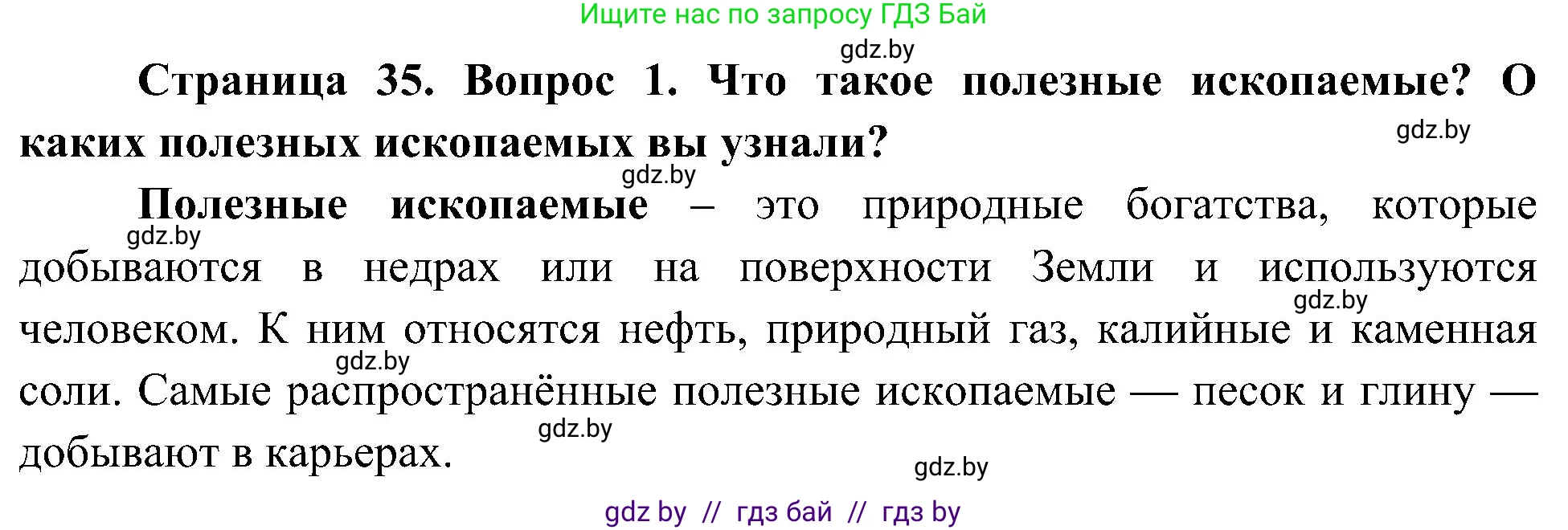 Человек и мир, 3 класс Учебник, авторы: Трафимова Галина Владимировна, Трафимов Сергей Анатольевич, издательство Академия образования, Минск, 2025, голубого цвета, страница 35, номер 1, Решение