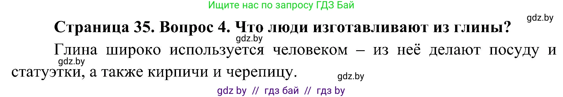 Человек и мир, 3 класс Учебник, авторы: Трафимова Галина Владимировна, Трафимов Сергей Анатольевич, издательство Академия образования, Минск, 2025, голубого цвета, страница 35, номер 4, Решение