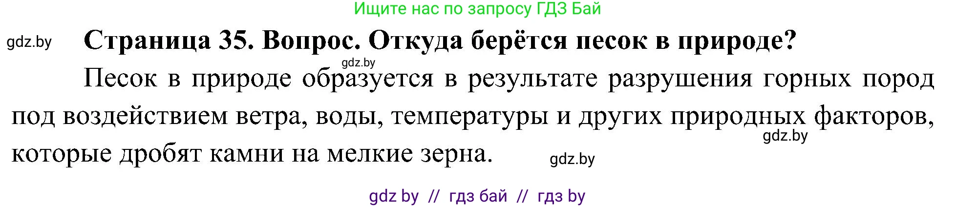 Человек и мир, 3 класс Учебник, авторы: Трафимова Галина Владимировна, Трафимов Сергей Анатольевич, издательство Академия образования, Минск, 2025, голубого цвета, страница 35, Решение