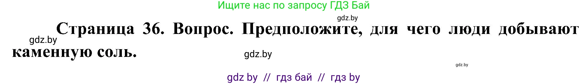 Человек и мир, 3 класс Учебник, авторы: Трафимова Галина Владимировна, Трафимов Сергей Анатольевич, издательство Академия образования, Минск, 2025, голубого цвета, страница 36, Решение