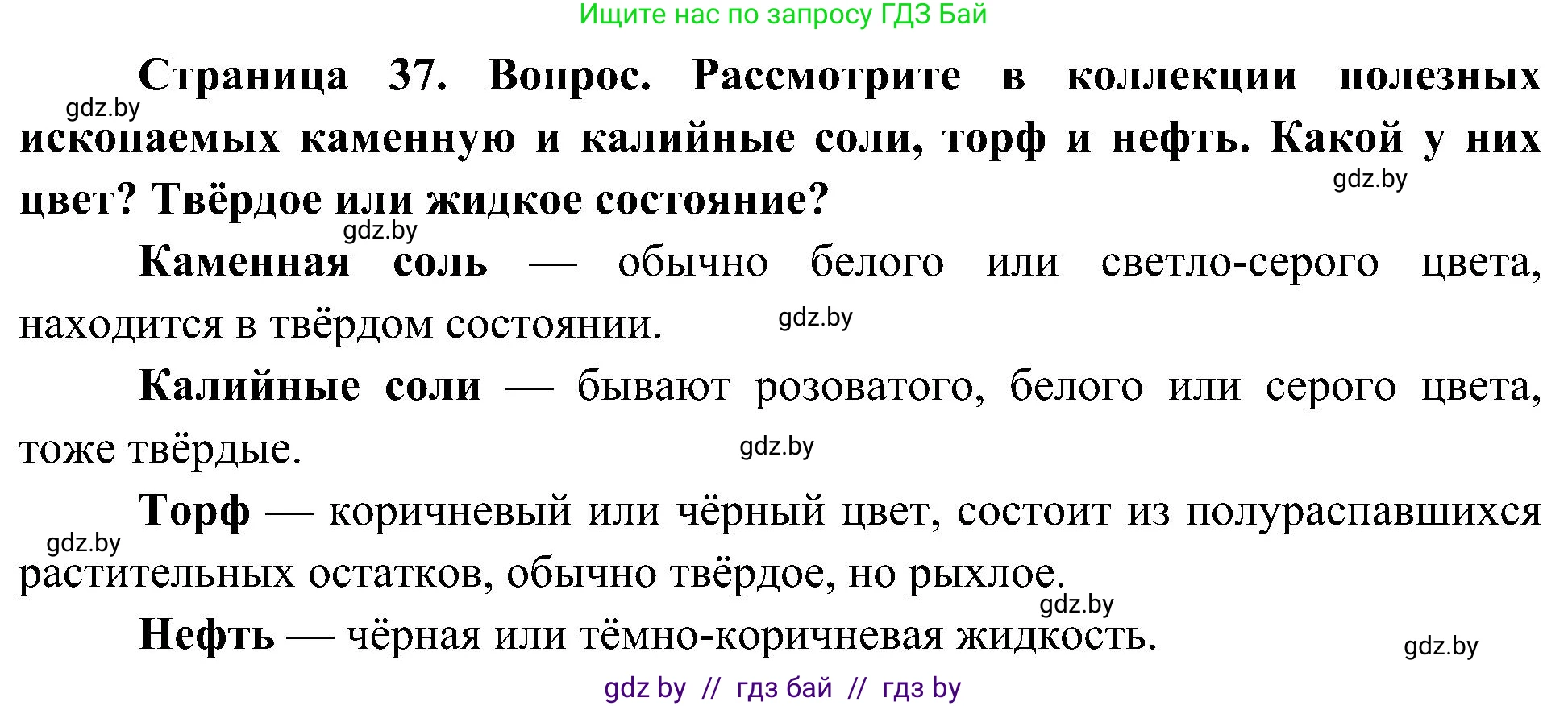 Человек и мир, 3 класс Учебник, авторы: Трафимова Галина Владимировна, Трафимов Сергей Анатольевич, издательство Академия образования, Минск, 2025, голубого цвета, страница 37, Решение