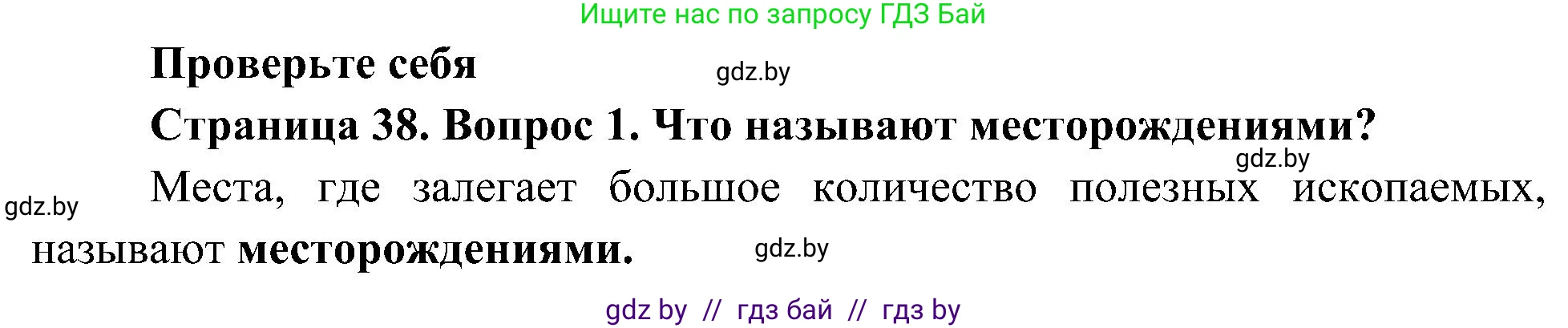 Человек и мир, 3 класс Учебник, авторы: Трафимова Галина Владимировна, Трафимов Сергей Анатольевич, издательство Академия образования, Минск, 2025, голубого цвета, страница 38, номер 1, Решение