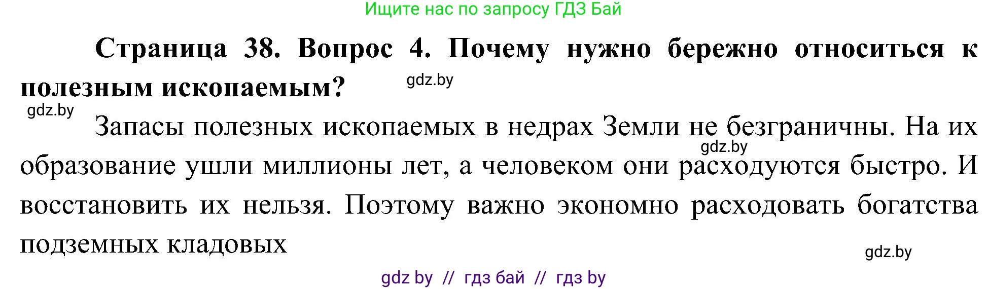 Человек и мир, 3 класс Учебник, авторы: Трафимова Галина Владимировна, Трафимов Сергей Анатольевич, издательство Академия образования, Минск, 2025, голубого цвета, страница 38, номер 4, Решение
