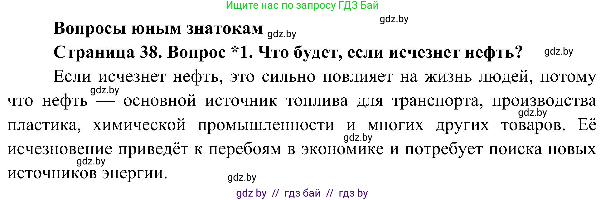 Человек и мир, 3 класс Учебник, авторы: Трафимова Галина Владимировна, Трафимов Сергей Анатольевич, издательство Академия образования, Минск, 2025, голубого цвета, страница 38, номер 1, Решение