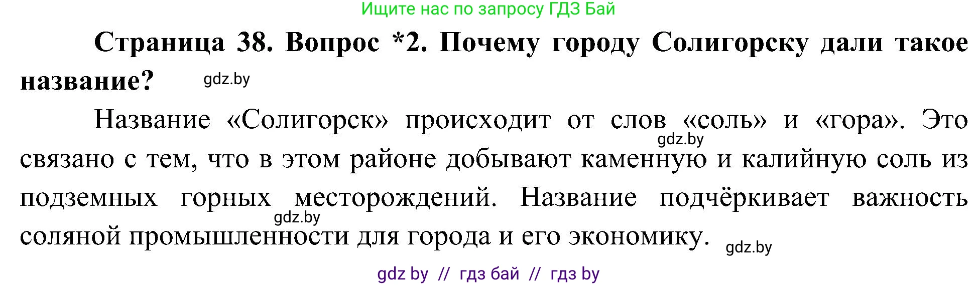 Человек и мир, 3 класс Учебник, авторы: Трафимова Галина Владимировна, Трафимов Сергей Анатольевич, издательство Академия образования, Минск, 2025, голубого цвета, страница 38, номер 2, Решение