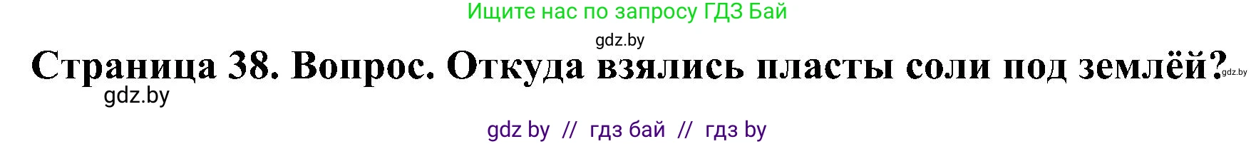 Человек и мир, 3 класс Учебник, авторы: Трафимова Галина Владимировна, Трафимов Сергей Анатольевич, издательство Академия образования, Минск, 2025, голубого цвета, страница 38, Решение