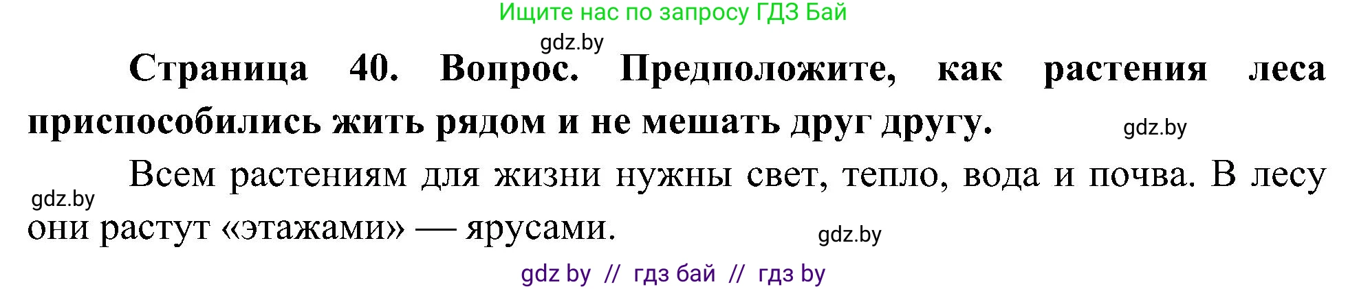 Человек и мир, 3 класс Учебник, авторы: Трафимова Галина Владимировна, Трафимов Сергей Анатольевич, издательство Академия образования, Минск, 2025, голубого цвета, страница 40, Решение