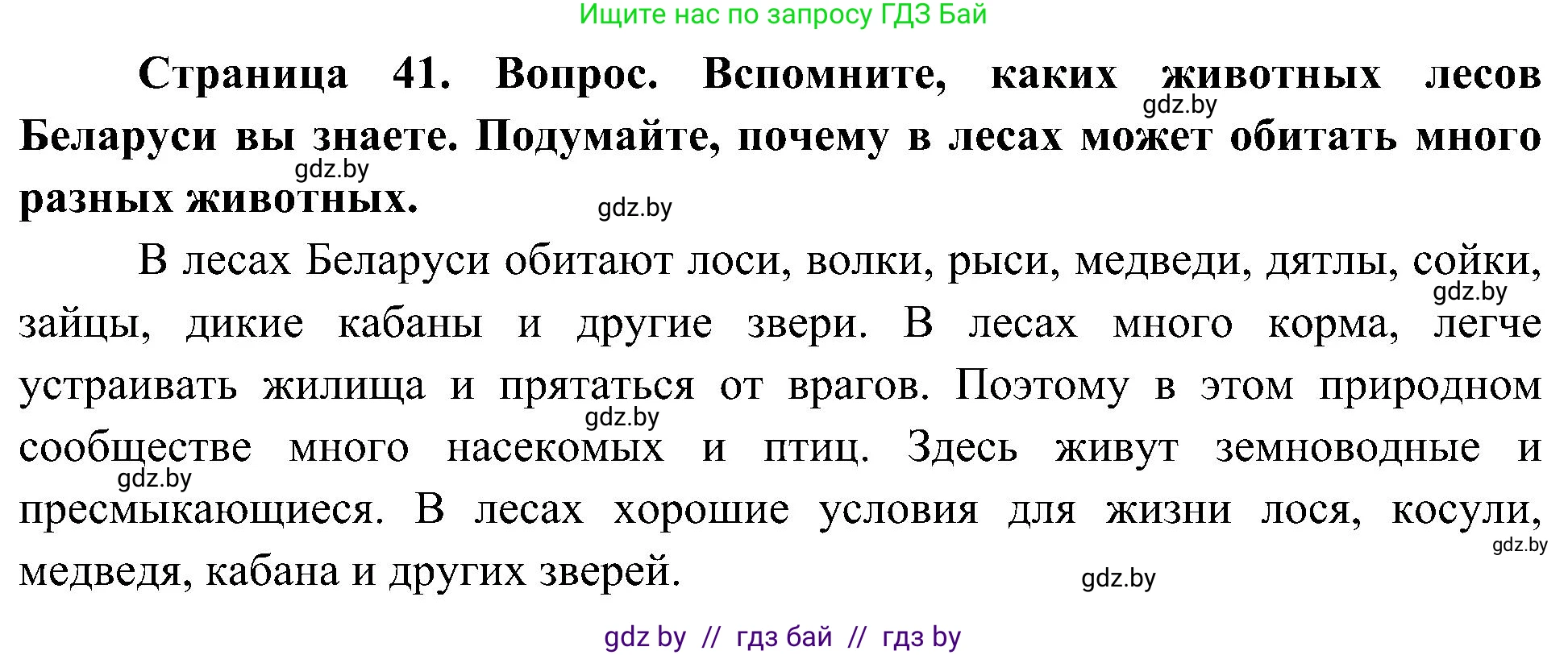 Человек и мир, 3 класс Учебник, авторы: Трафимова Галина Владимировна, Трафимов Сергей Анатольевич, издательство Академия образования, Минск, 2025, голубого цвета, страница 41, Решение