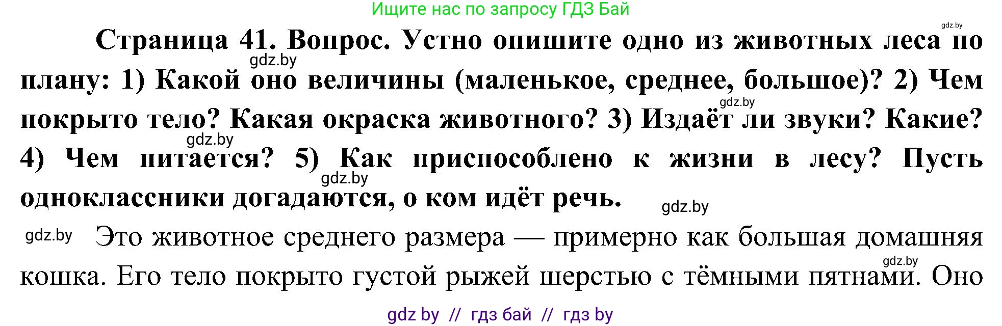 Человек и мир, 3 класс Учебник, авторы: Трафимова Галина Владимировна, Трафимов Сергей Анатольевич, издательство Академия образования, Минск, 2025, голубого цвета, страница 41, Решение
