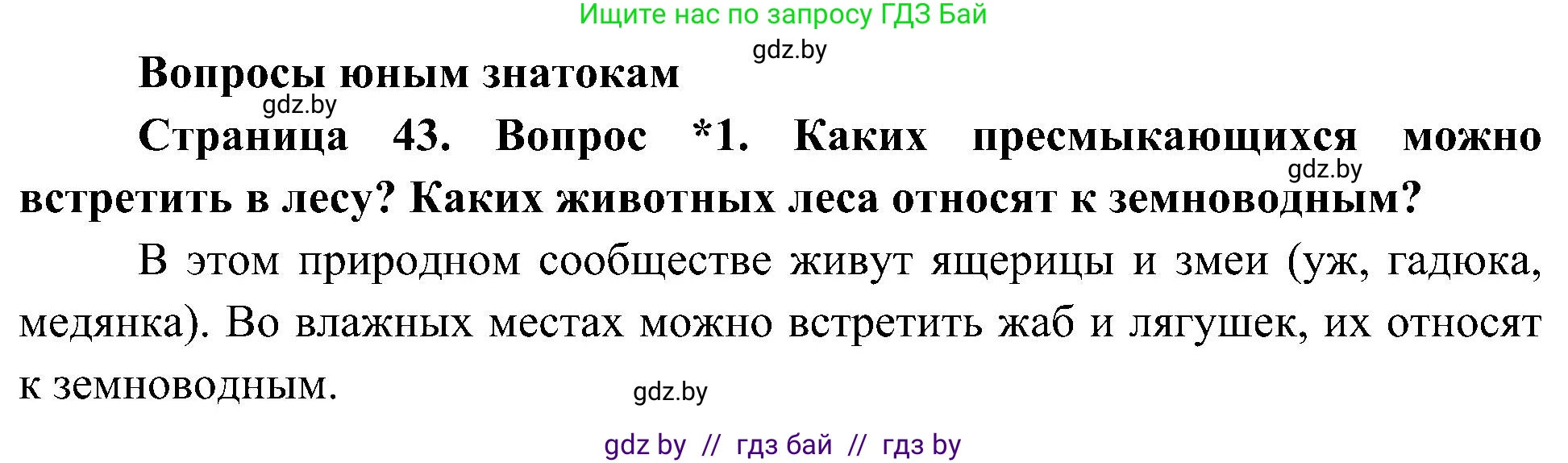 Человек и мир, 3 класс Учебник, авторы: Трафимова Галина Владимировна, Трафимов Сергей Анатольевич, издательство Академия образования, Минск, 2025, голубого цвета, страница 43, номер 1, Решение