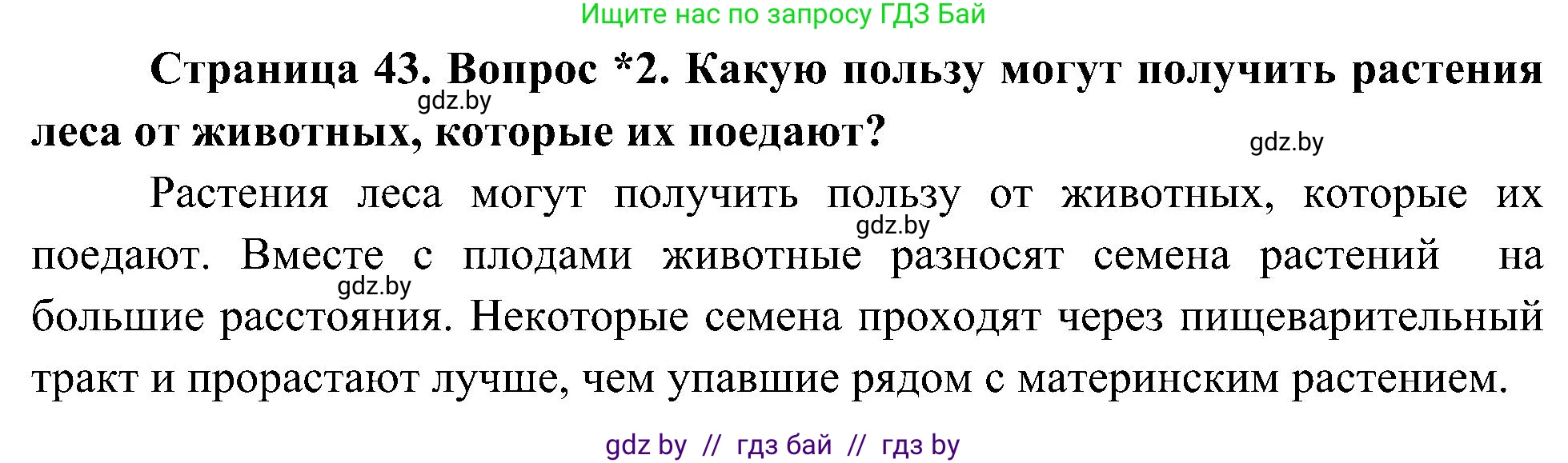 Человек и мир, 3 класс Учебник, авторы: Трафимова Галина Владимировна, Трафимов Сергей Анатольевич, издательство Академия образования, Минск, 2025, голубого цвета, страница 43, номер 2, Решение