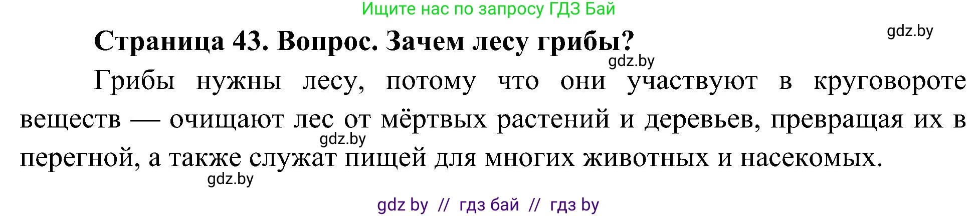 Человек и мир, 3 класс Учебник, авторы: Трафимова Галина Владимировна, Трафимов Сергей Анатольевич, издательство Академия образования, Минск, 2025, голубого цвета, страница 43, Решение