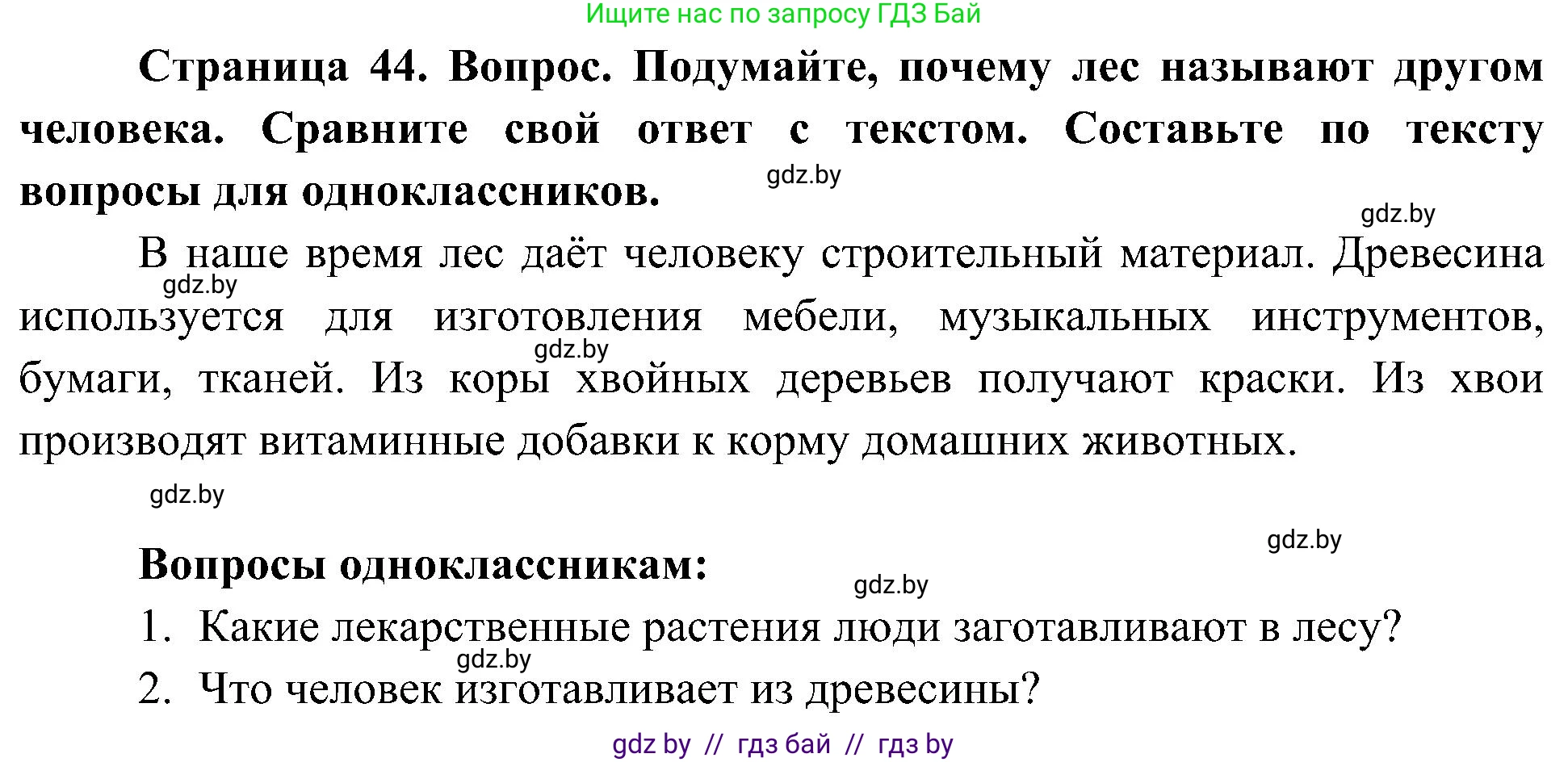 Человек и мир, 3 класс Учебник, авторы: Трафимова Галина Владимировна, Трафимов Сергей Анатольевич, издательство Академия образования, Минск, 2025, голубого цвета, страница 44, Решение