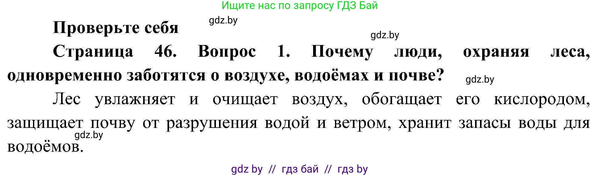 Человек и мир, 3 класс Учебник, авторы: Трафимова Галина Владимировна, Трафимов Сергей Анатольевич, издательство Академия образования, Минск, 2025, голубого цвета, страница 46, номер 1, Решение